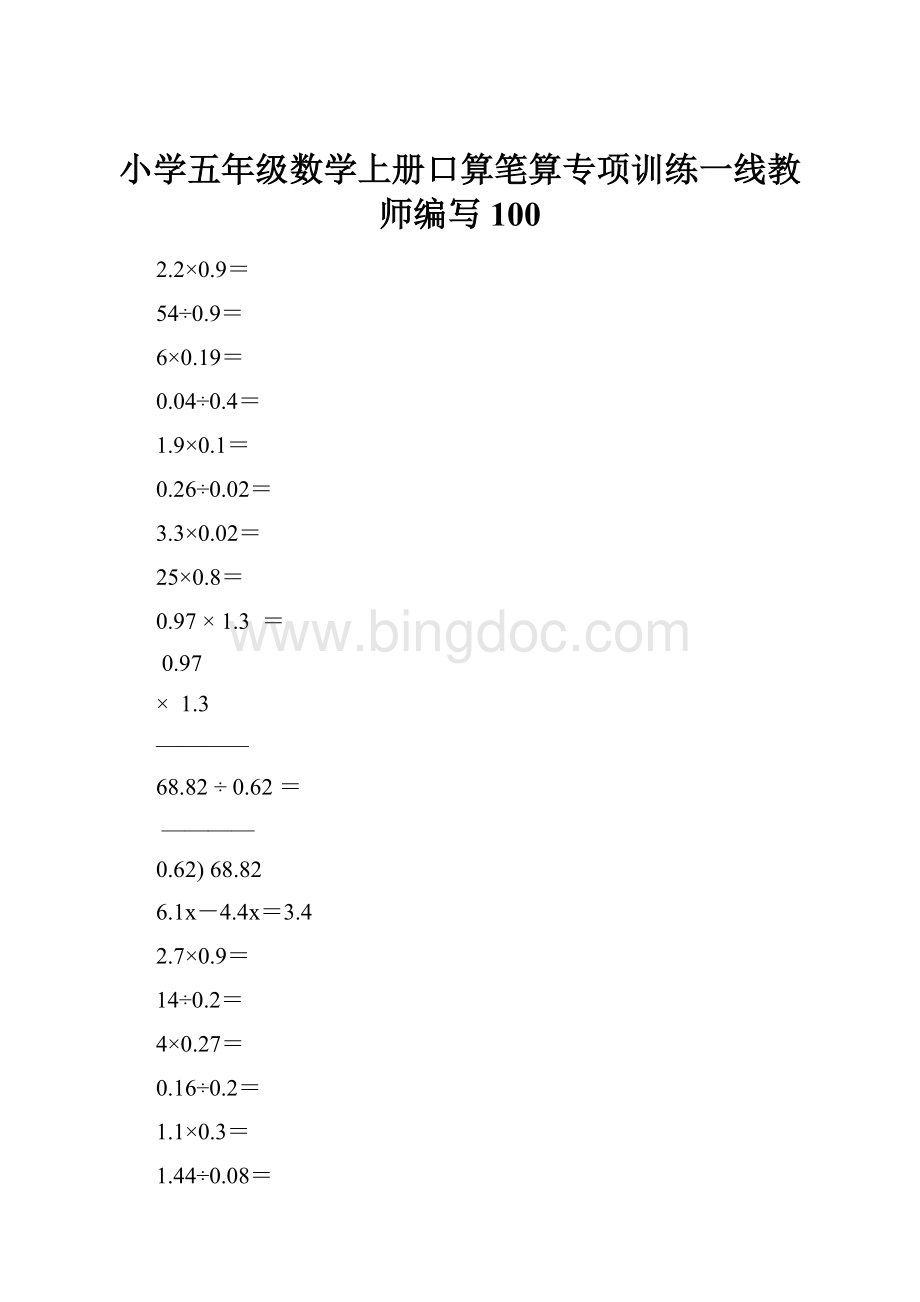 小学五年级数学上册口算笔算专项训练一线教师编写100.docx