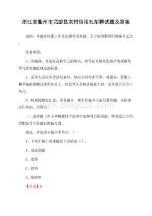 浙江省衢州市龙游县农村信用社招聘试题及答案.docx