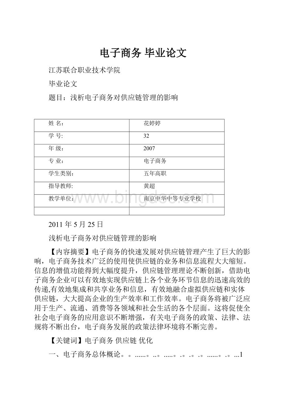 电子商务 毕业论文Word文档下载推荐.docx_第1页