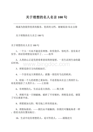 关于理想的名人名言100句文档格式.docx