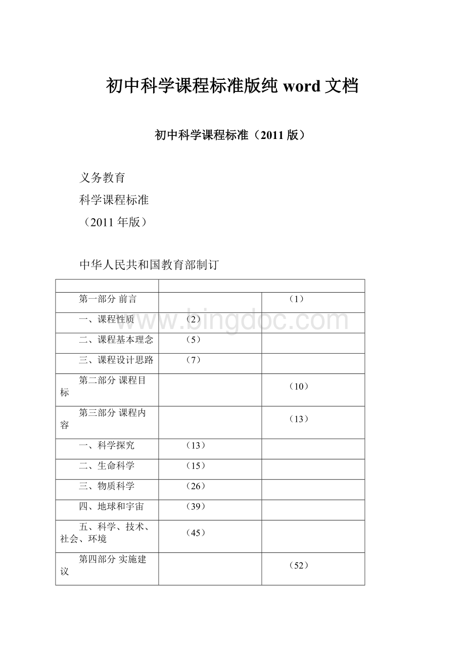 初中科学课程标准版纯word文档Word文档格式.docx