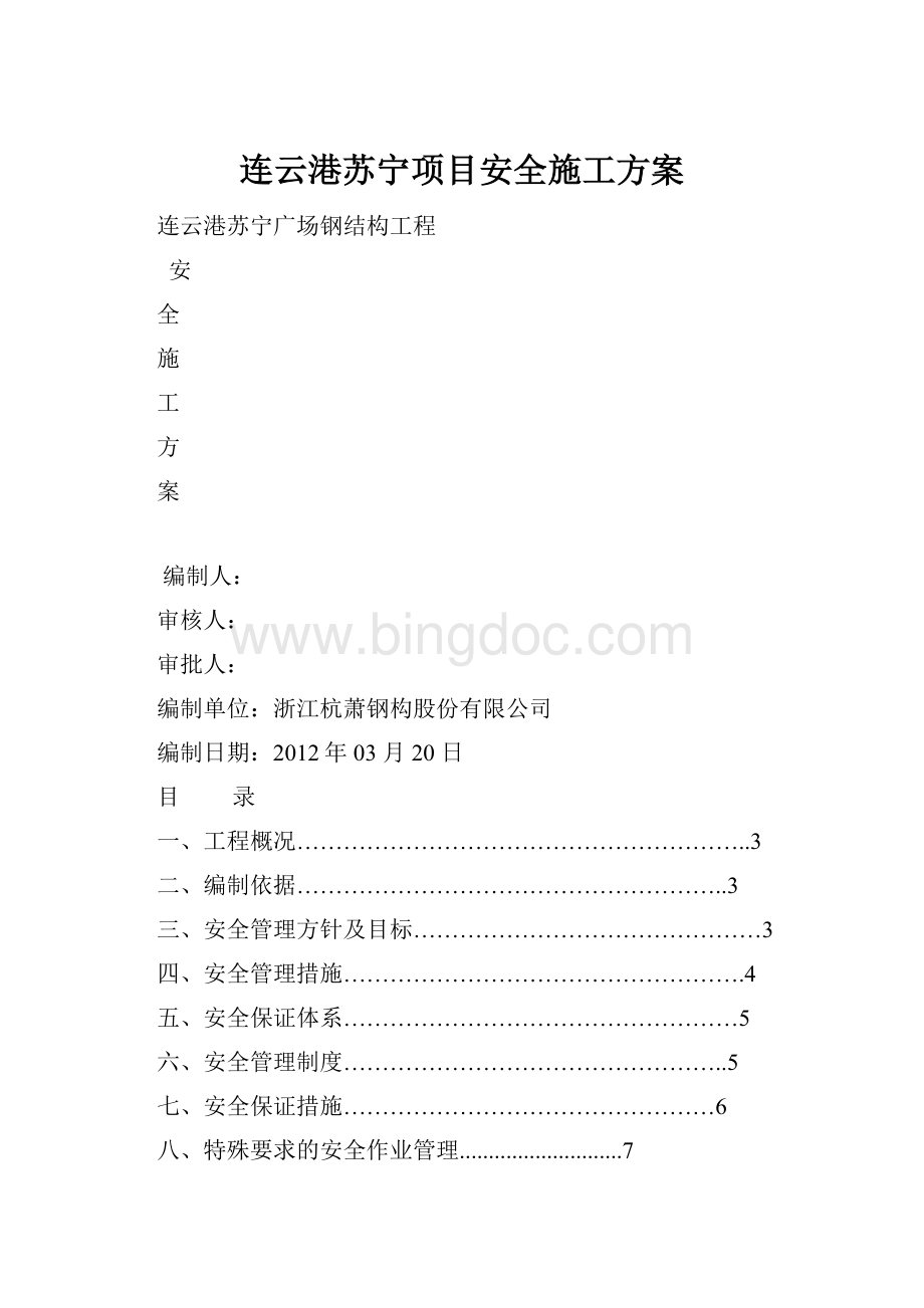 连云港苏宁项目安全施工方案Word下载.docx_第1页