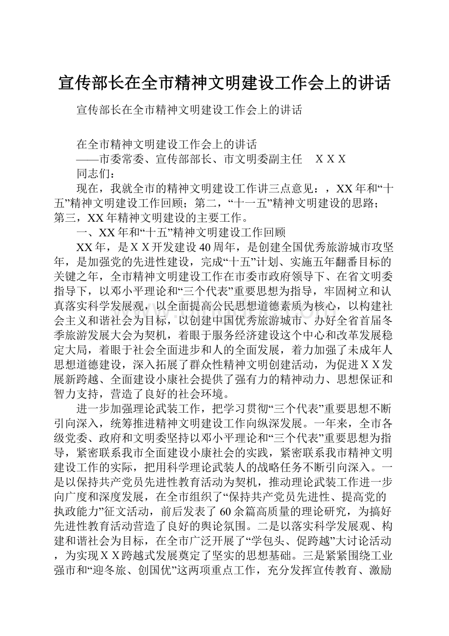 宣传部长在全市精神文明建设工作会上的讲话Word下载.docx_第1页