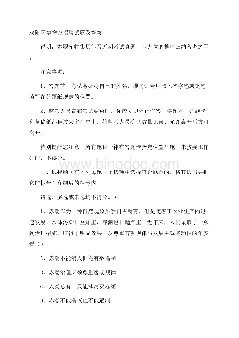 双阳区博物馆招聘试题及答案Word下载.docx