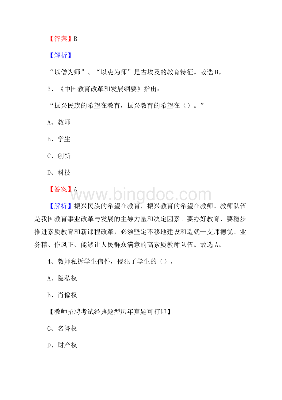 梅州市丰顺县事业单位教师招聘考试《教育基础知识》真题库及答案解析Word文档格式.docx_第2页