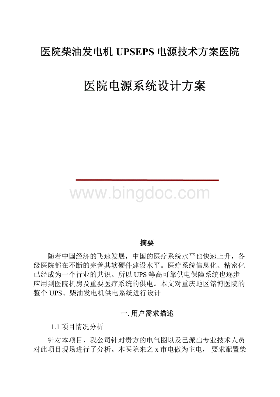 医院柴油发电机UPSEPS电源技术方案医院.docx_第1页