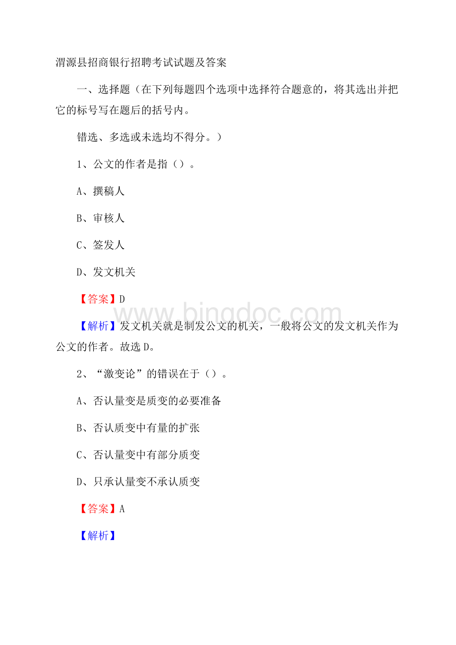 渭源县招商银行招聘考试试题及答案文档格式.docx_第1页