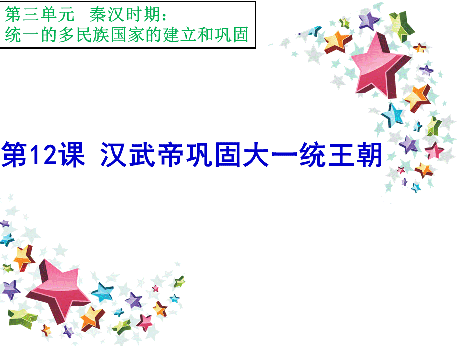 汉武帝巩固大一统王朝课件.ppt