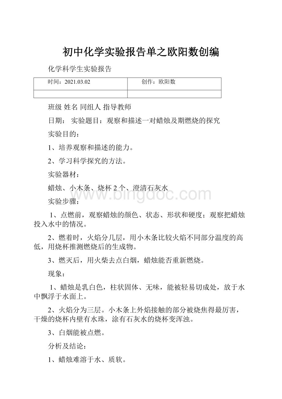 初中化学实验报告单之欧阳数创编.docx