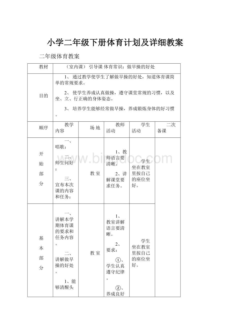 小学二年级下册体育计划及详细教案Word文档下载推荐.docx_第1页