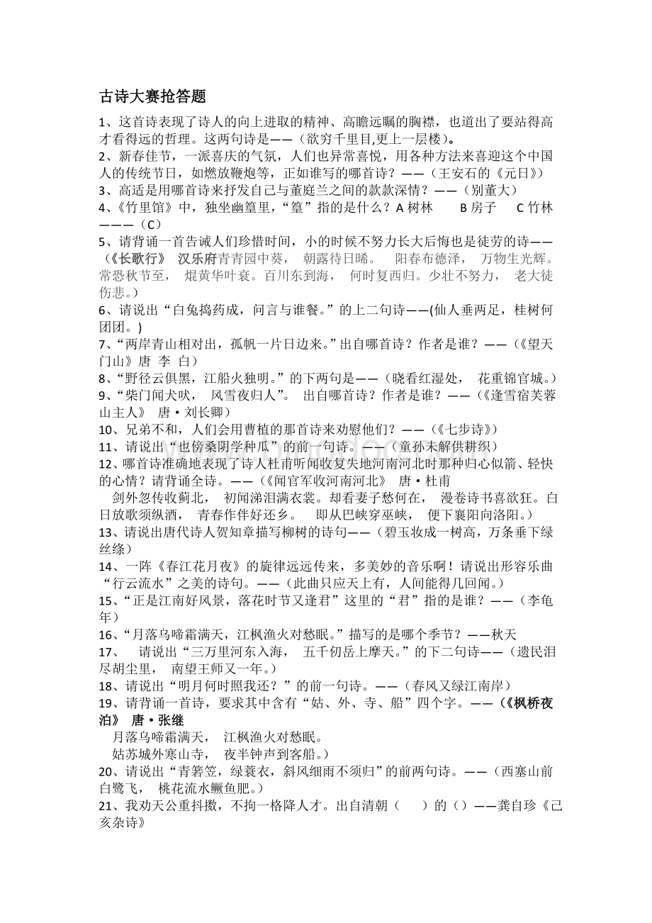 古诗大赛抢答题Word格式文档下载.docx_第1页