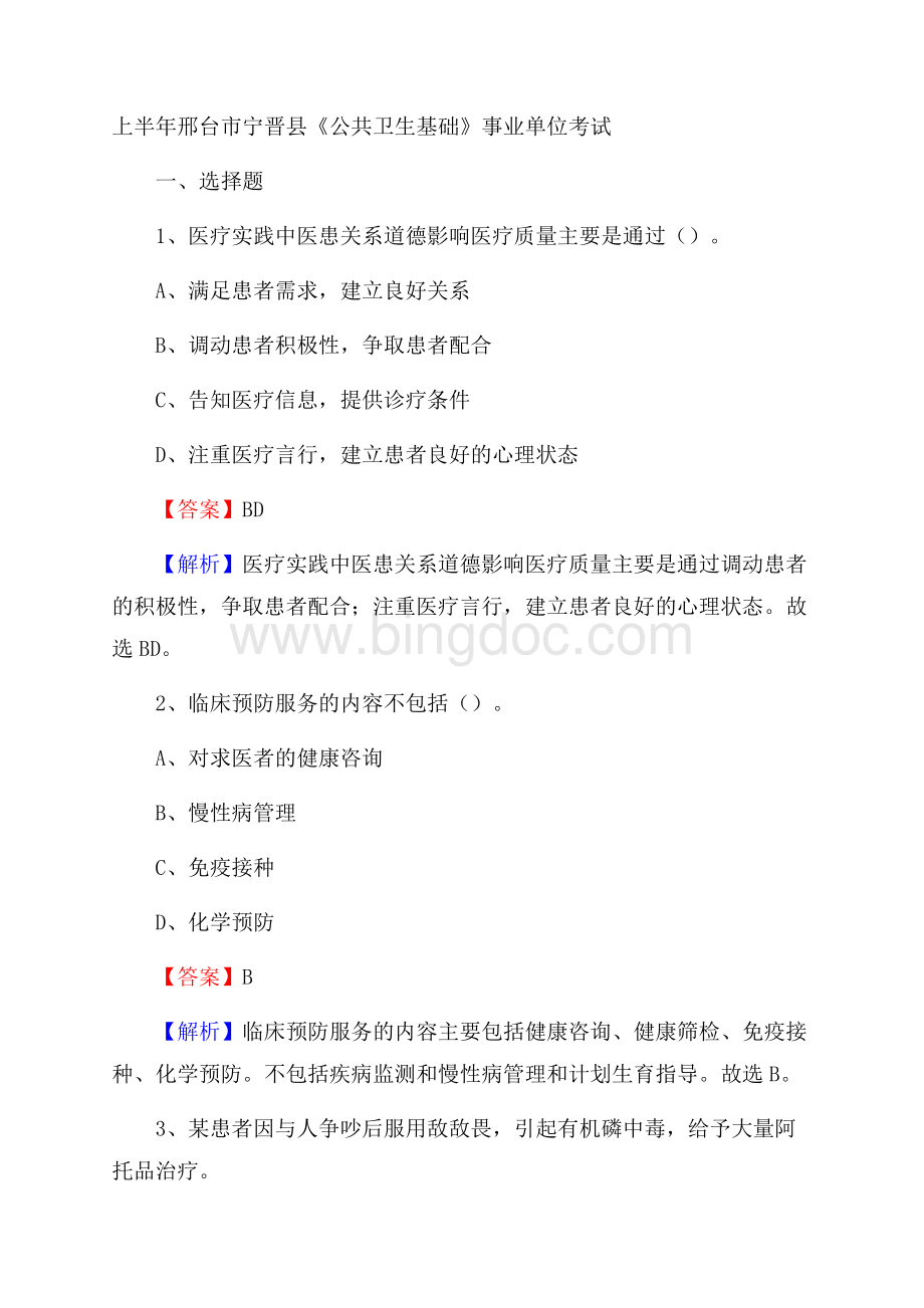 上半年邢台市宁晋县《公共卫生基础》事业单位考试Word文件下载.docx_第1页