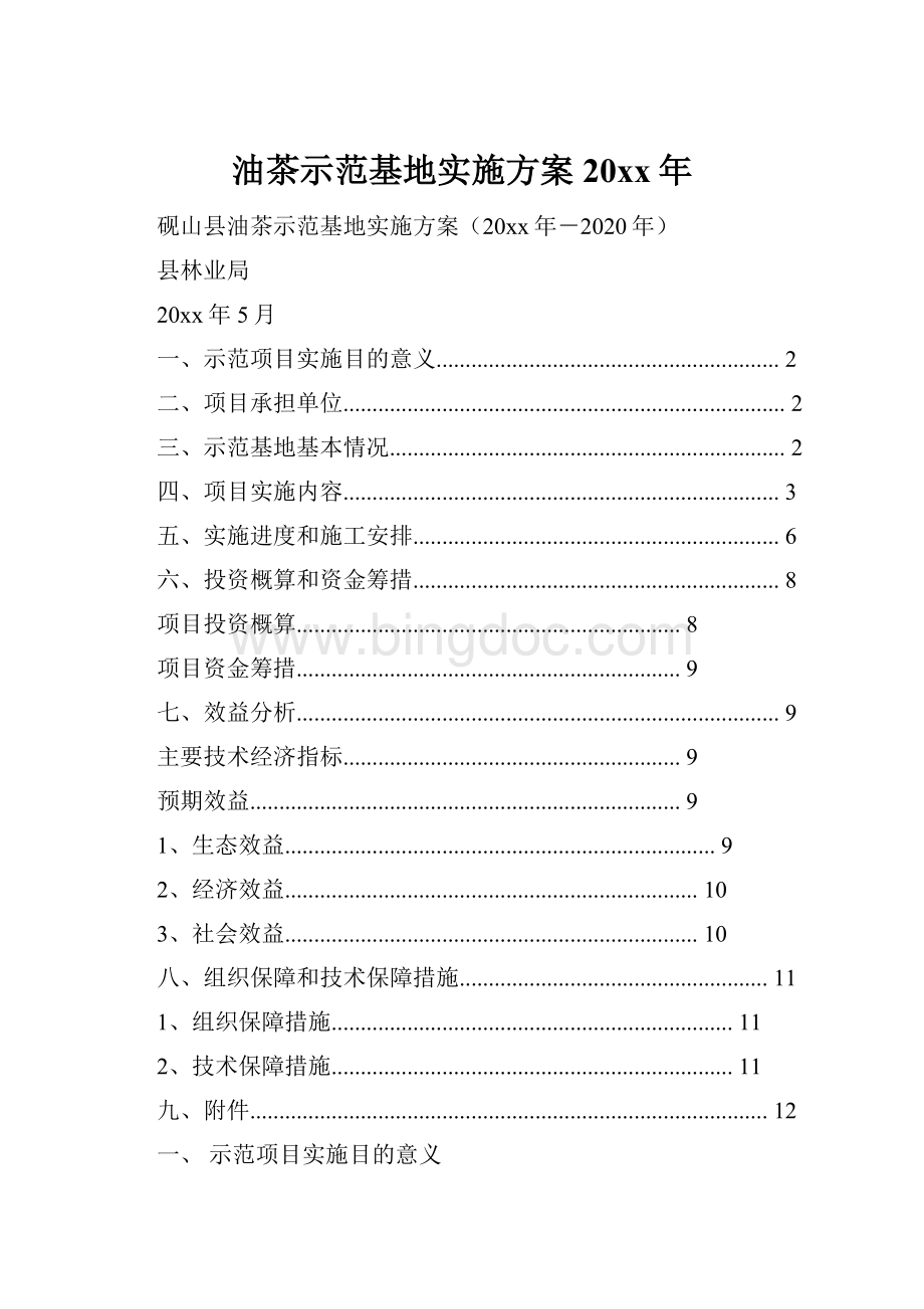 油茶示范基地实施方案20xx年.docx_第1页