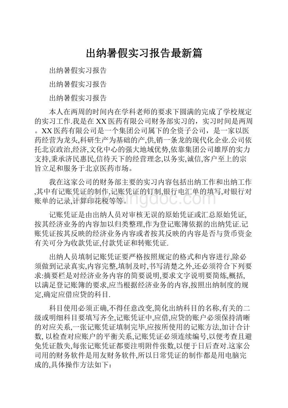 出纳暑假实习报告最新篇.docx