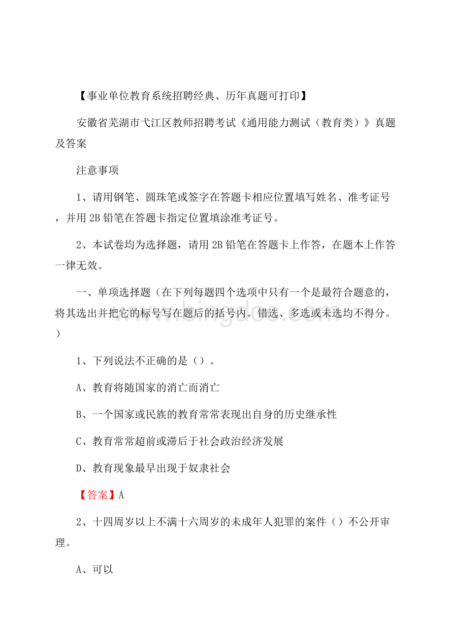 安徽省芜湖市弋江区教师招聘考试《通用能力测试(教育类)》 真题及答案.docx_第1页