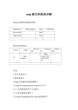 osip源代码框架详解.docx