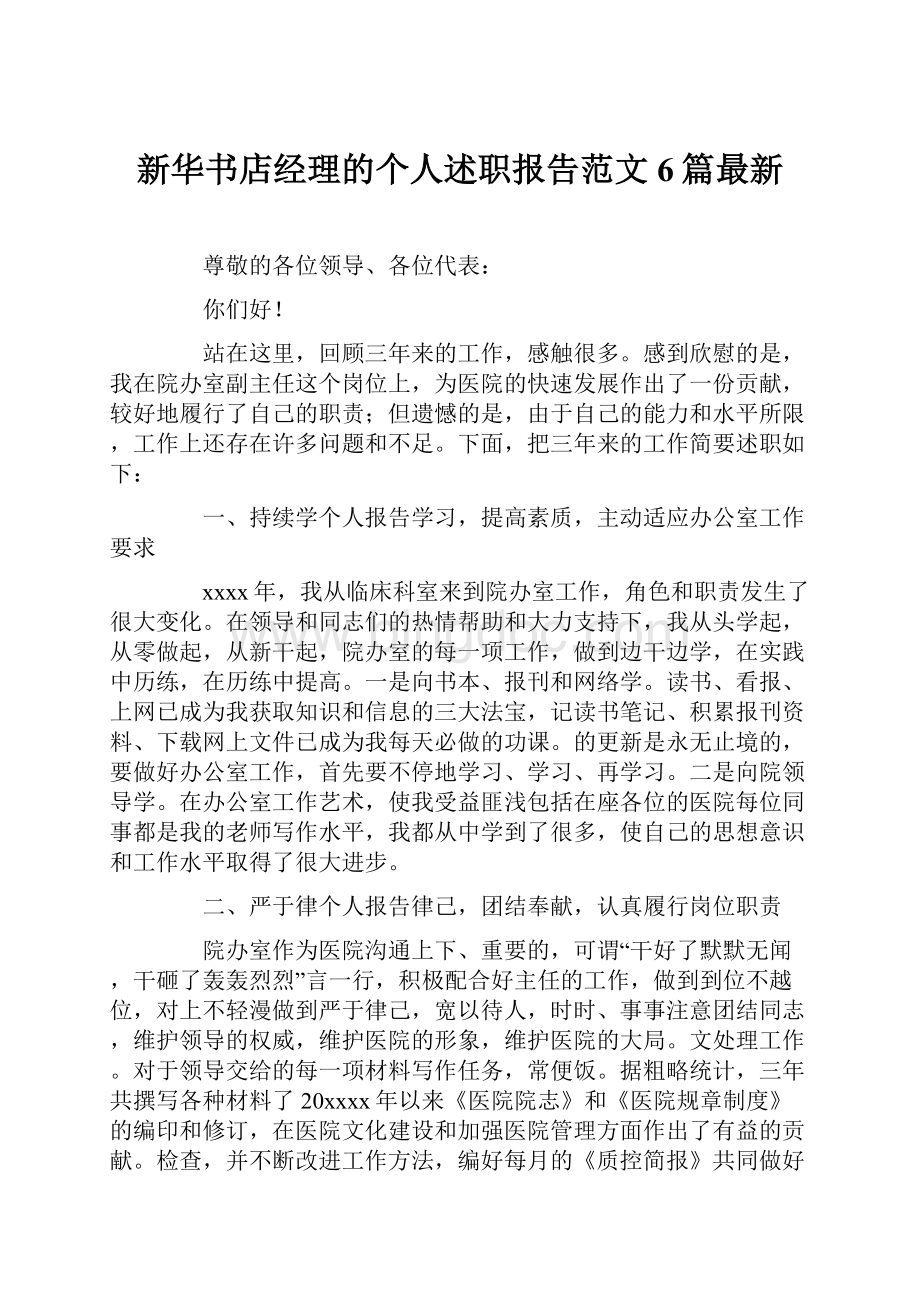 新华书店经理的个人述职报告范文6篇最新.docx_第1页