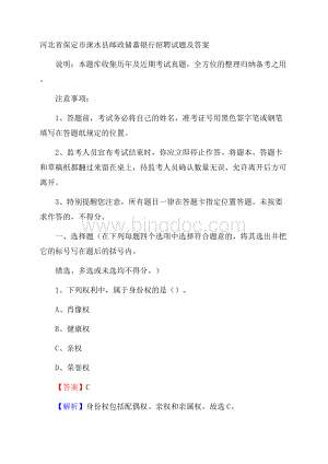 河北省保定市涞水县邮政储蓄银行招聘试题及答案Word格式.docx