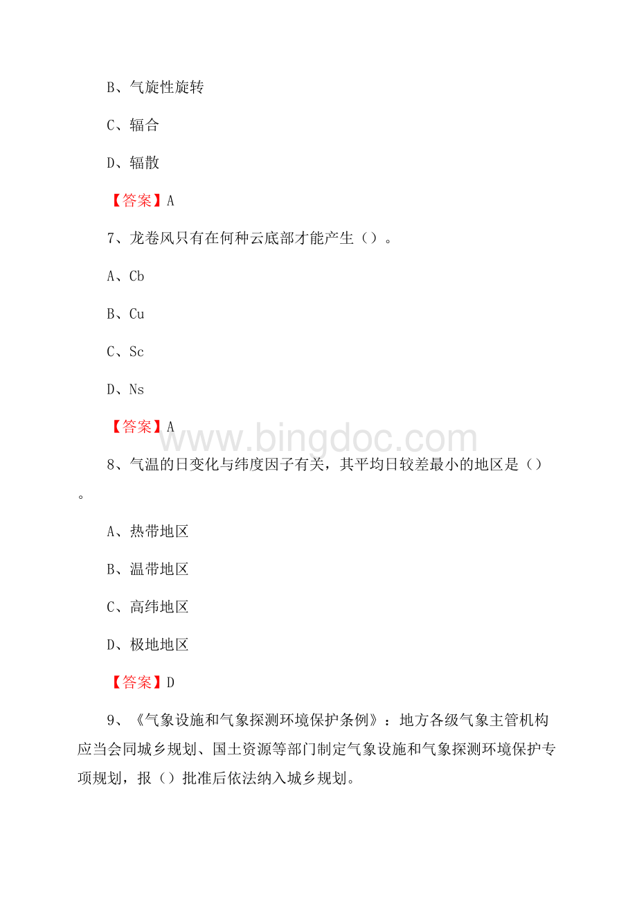 山东省青岛市胶州市气象部门事业单位《专业基础知识》Word文档下载推荐.docx_第3页