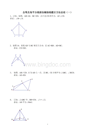 全等三角形证明题辅助线的作法总结.doc