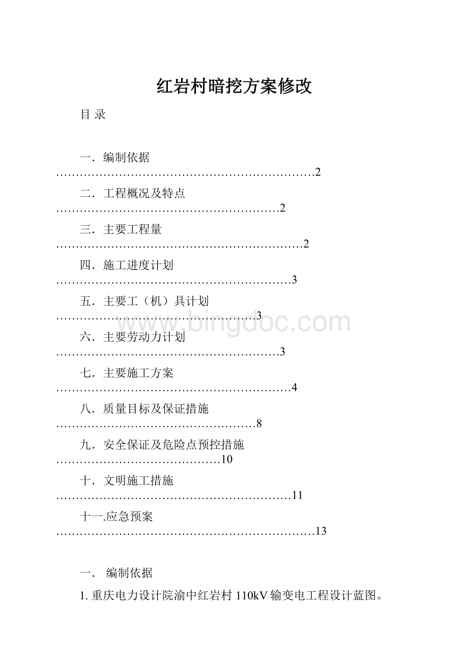 红岩村暗挖方案修改.docx_第1页