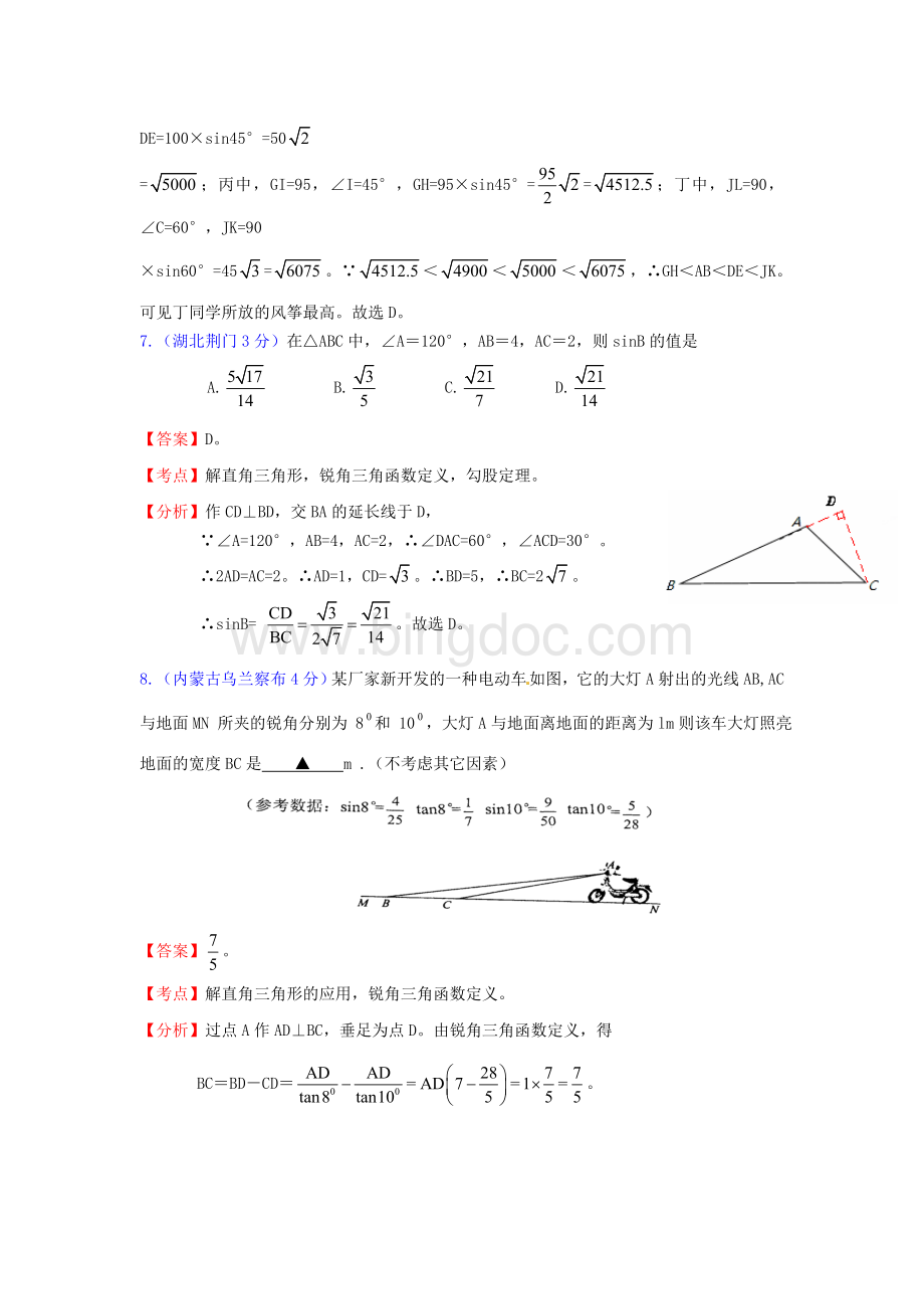 全国181套中考数学试题分类汇编42解直角三角形和应用Word格式.doc_第3页