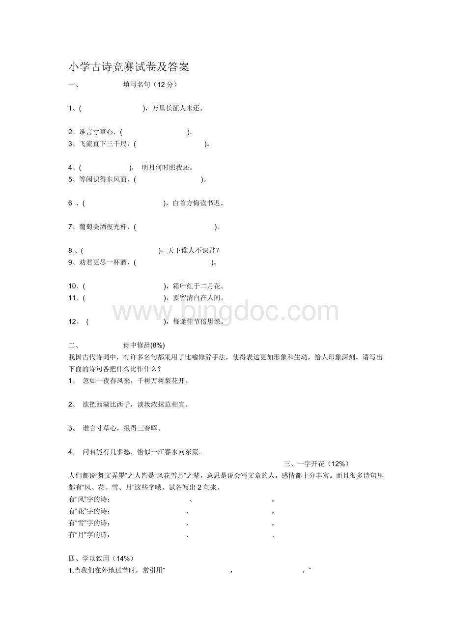 小学六年级古诗竞赛试卷及答案Word格式文档下载.doc