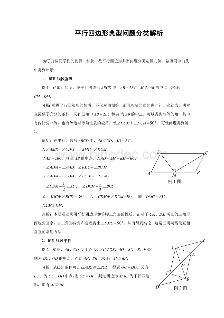 平行四边形典型问题分类解析.doc