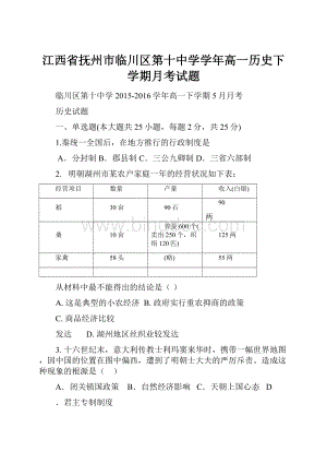 江西省抚州市临川区第十中学学年高一历史下学期月考试题.docx