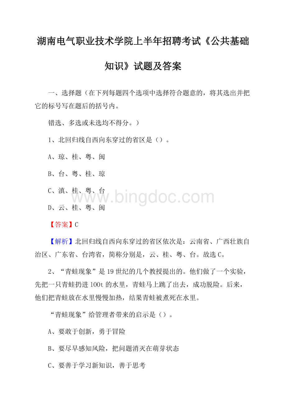 湖南电气职业技术学院上半年招聘考试《公共基础知识》试题及答案.docx_第1页