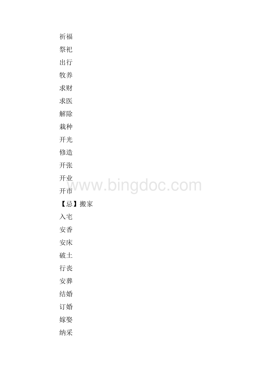 最新装修黄道吉日查询一览表 精品Word文件下载.docx_第2页