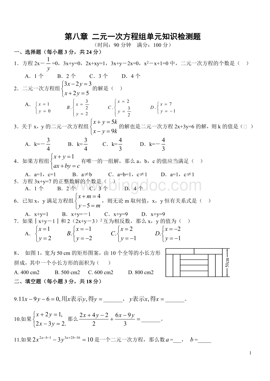 二元一次方程组试题及答案(模拟试题).doc