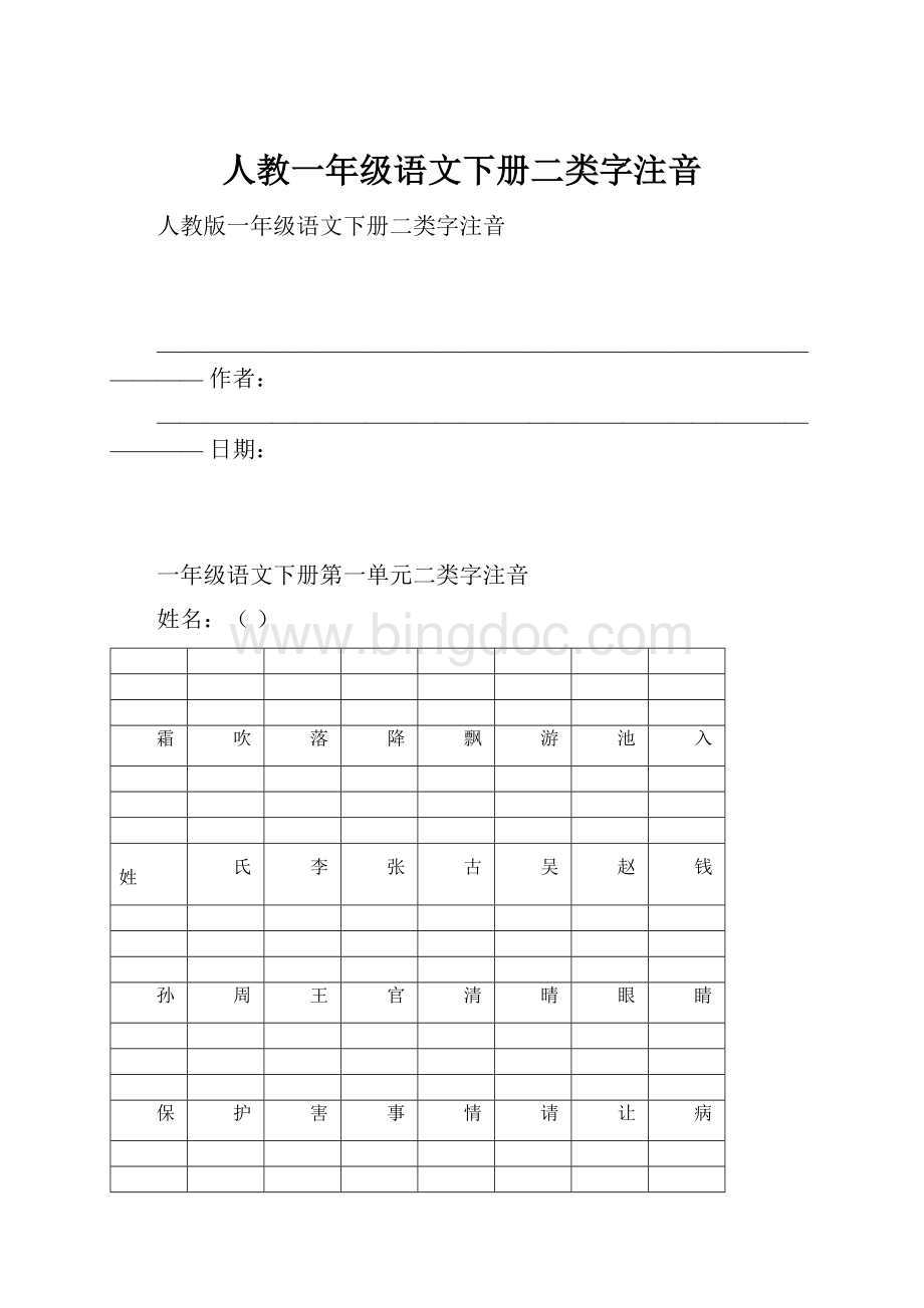 人教一年级语文下册二类字注音Word格式文档下载.docx_第1页