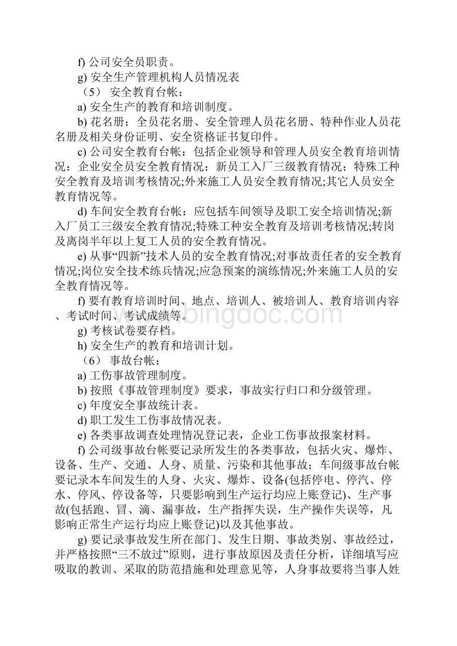 安全生产台账管理制度示范文本Word文档下载推荐.docx_第3页