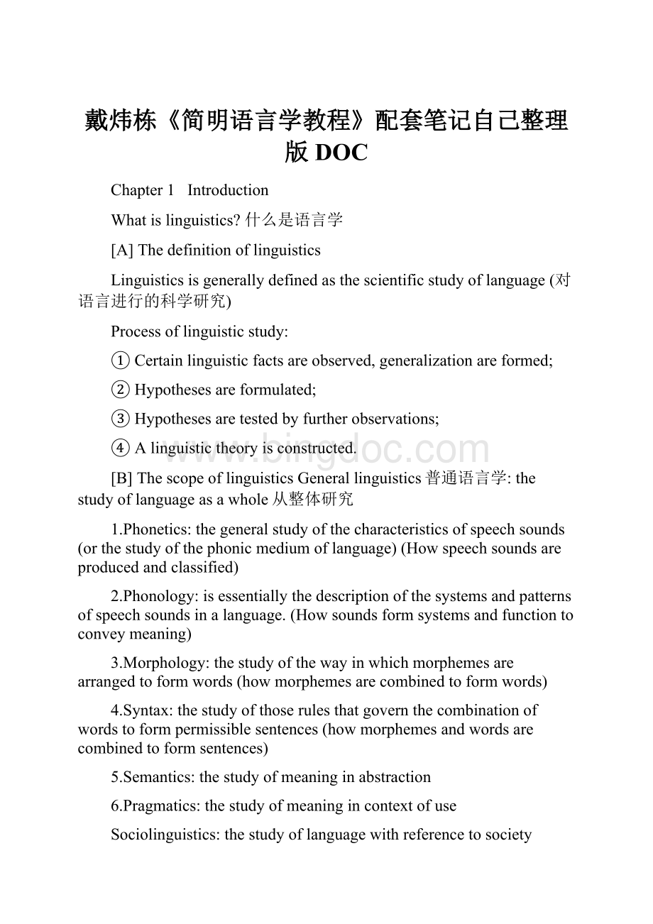 戴炜栋《简明语言学教程》配套笔记自己整理版DOC.docx