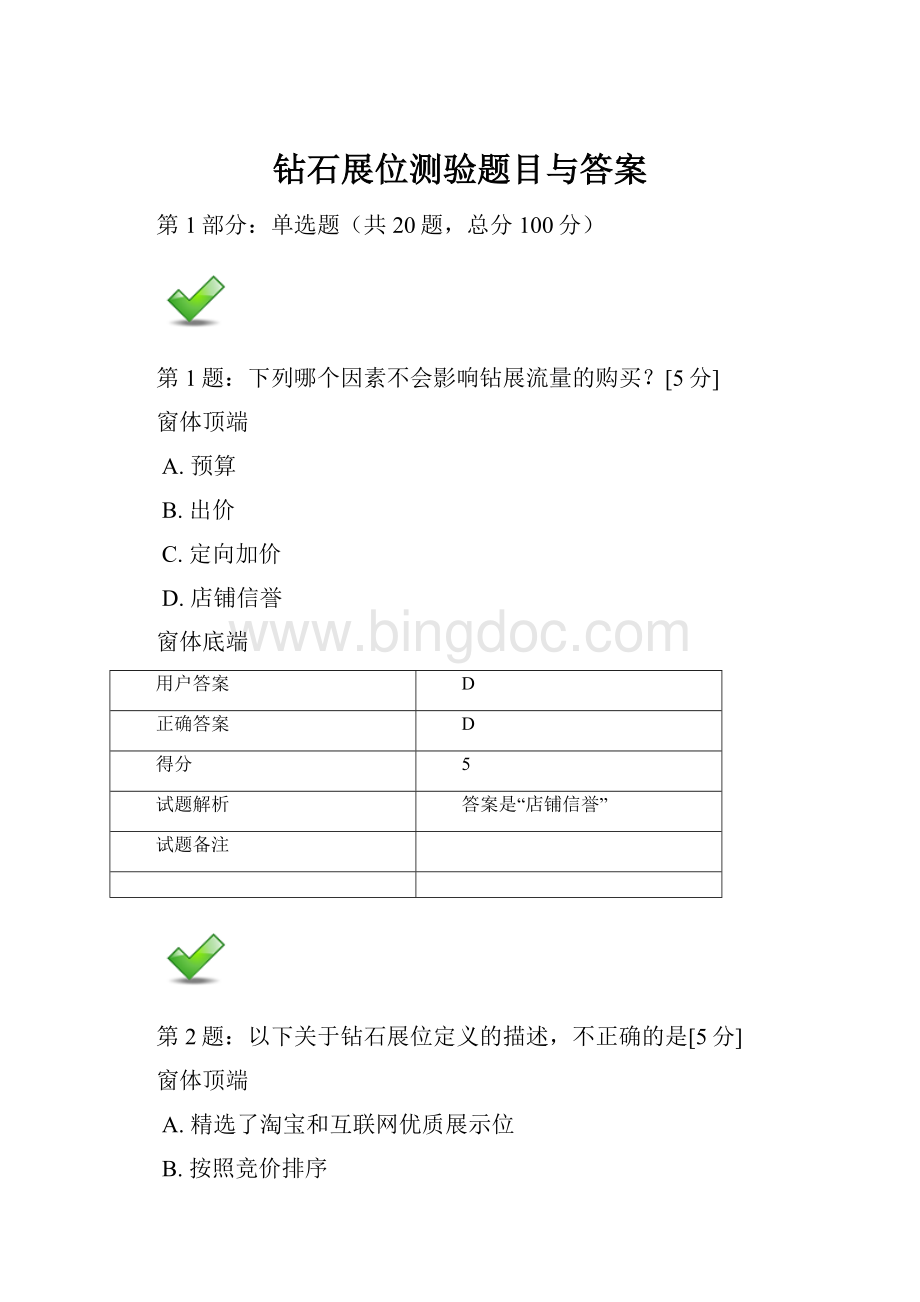 钻石展位测验题目与答案.docx_第1页