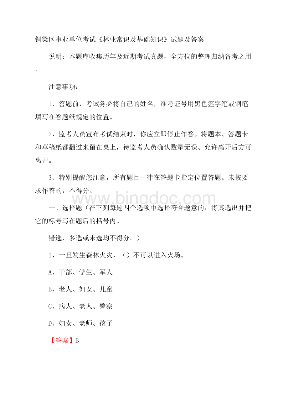 铜梁区事业单位考试《林业常识及基础知识》试题及答案.docx