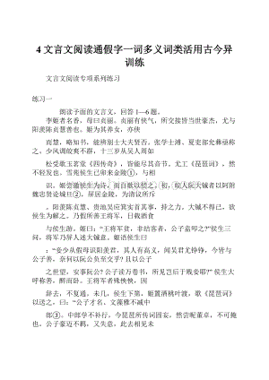 4文言文阅读通假字一词多义词类活用古今异训练.docx