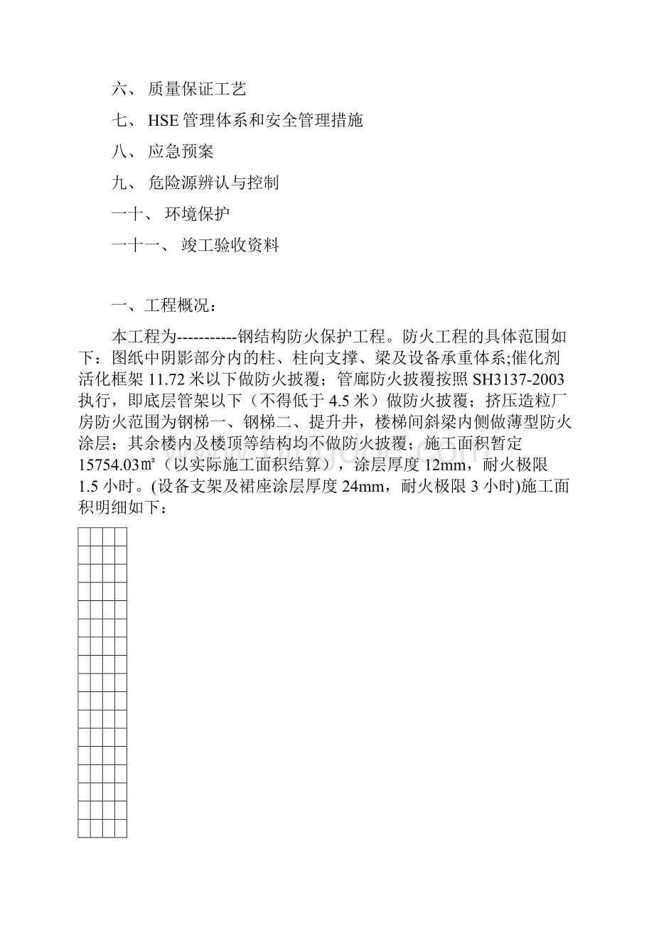 钢结构防火涂料施工方案doc文档格式.docx_第2页