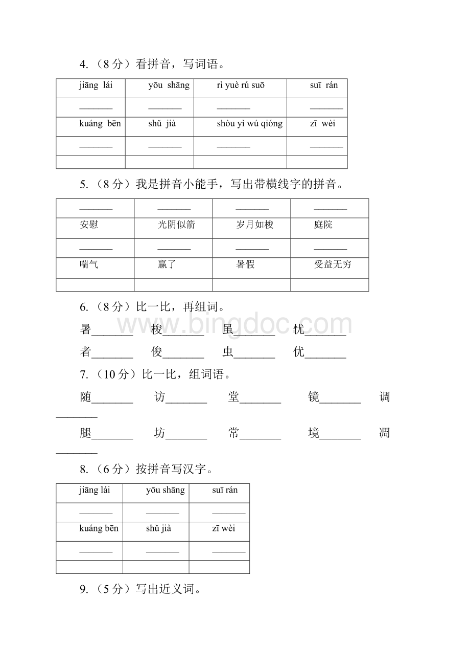 学年人教版新课程标准三年级下册语文第13课《和时间赛跑》同步练习II 卷Word格式.docx_第2页