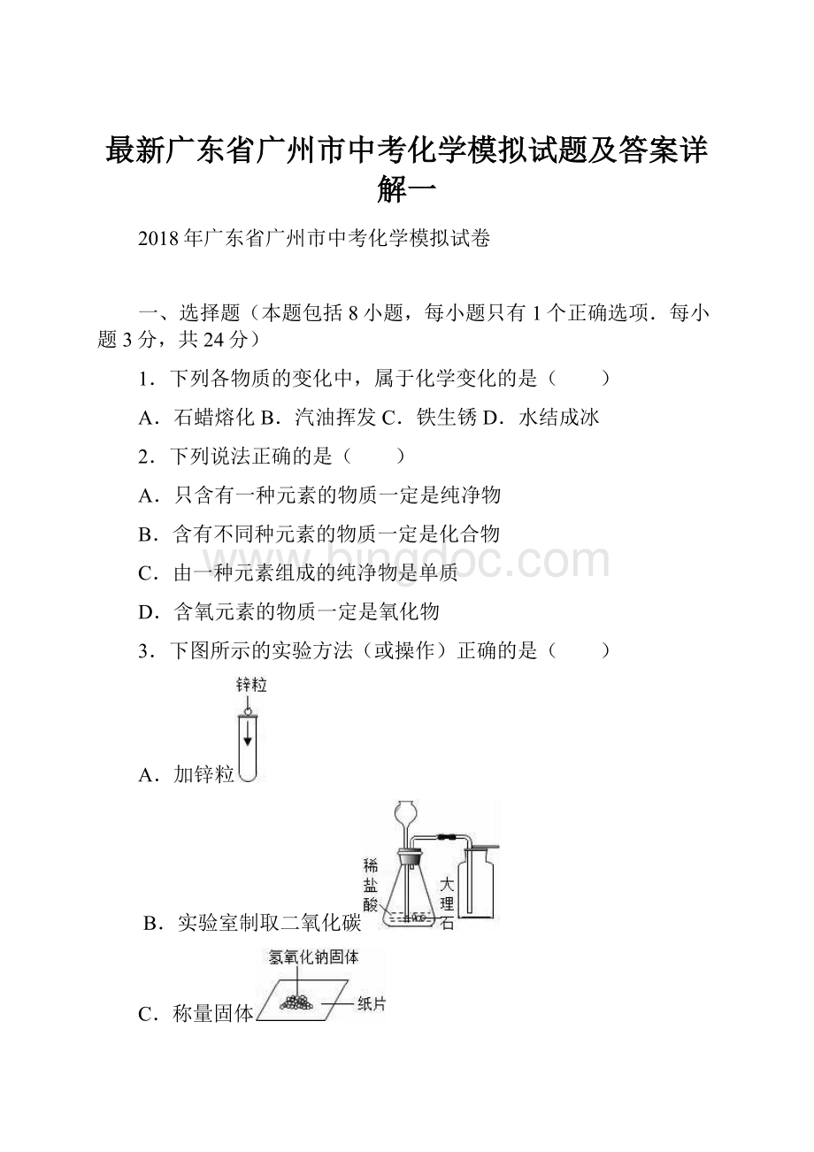 最新广东省广州市中考化学模拟试题及答案详解一.docx_第1页