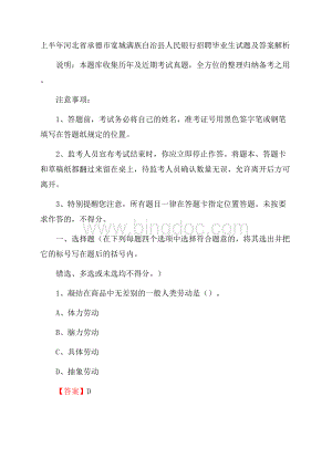 上半年河北省承德市宽城满族自治县人民银行招聘毕业生试题及答案解析.docx