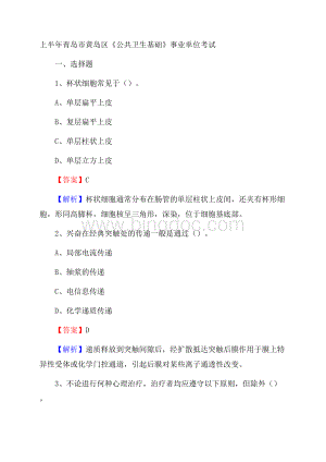 上半年青岛市黄岛区《公共卫生基础》事业单位考试Word文件下载.docx