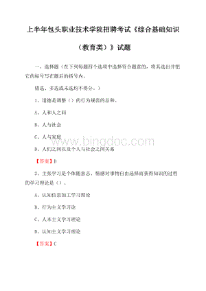 上半年包头职业技术学院招聘考试《综合基础知识(教育类)》试题.docx