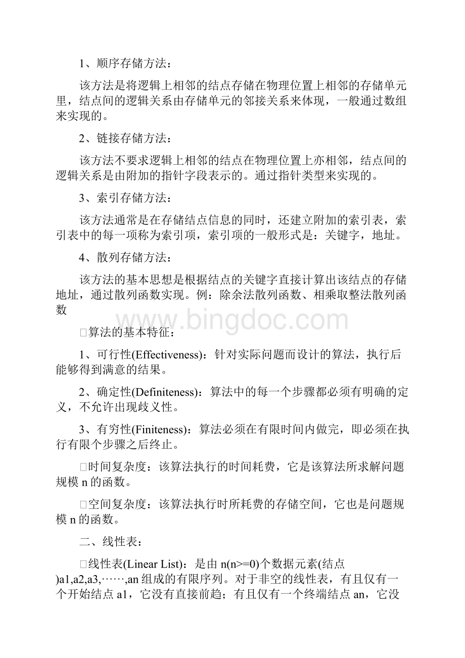 全国计算机二级考试公共基础知识复习提纲精品文档格式.docx_第2页