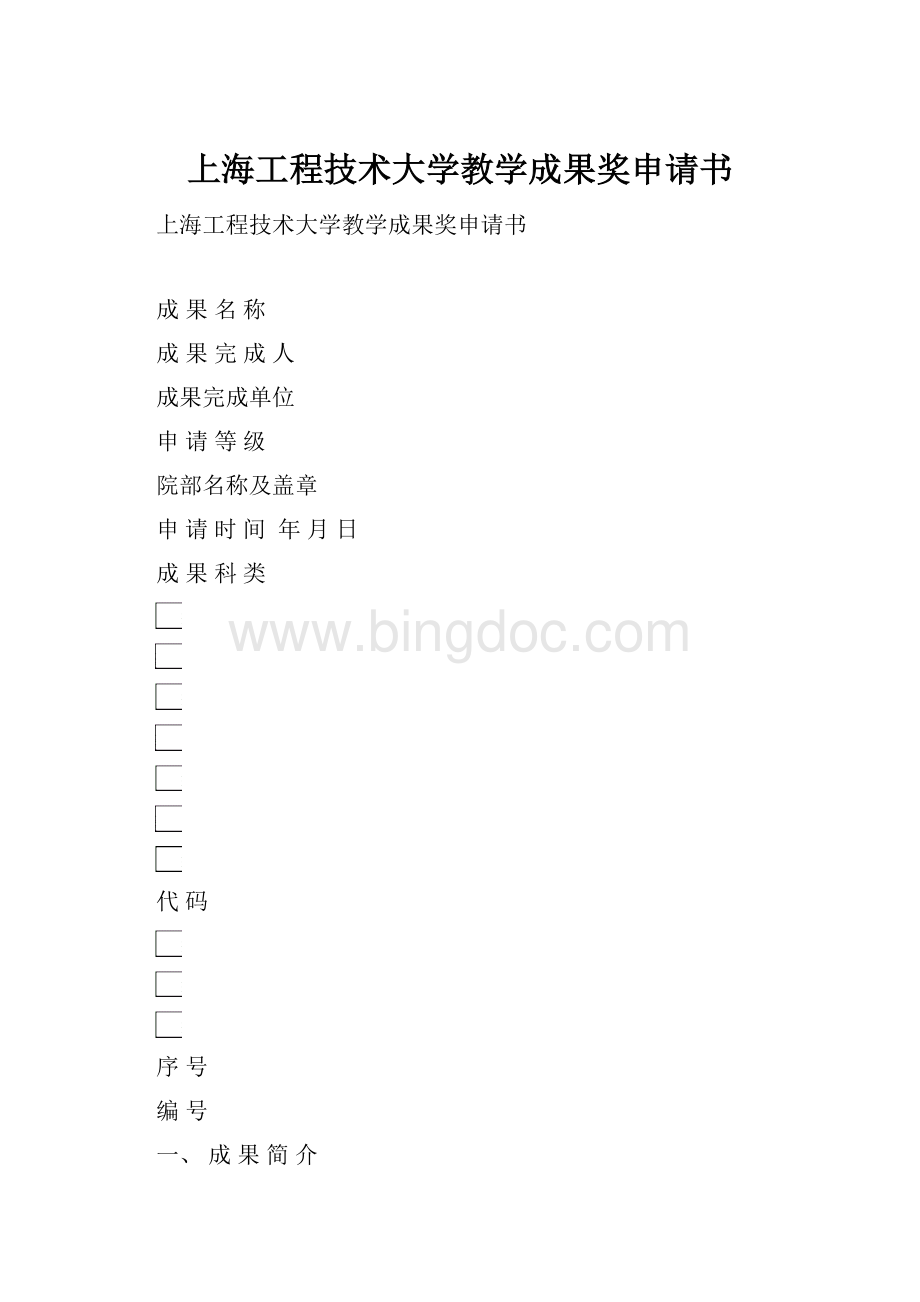 上海工程技术大学教学成果奖申请书Word文件下载.docx
