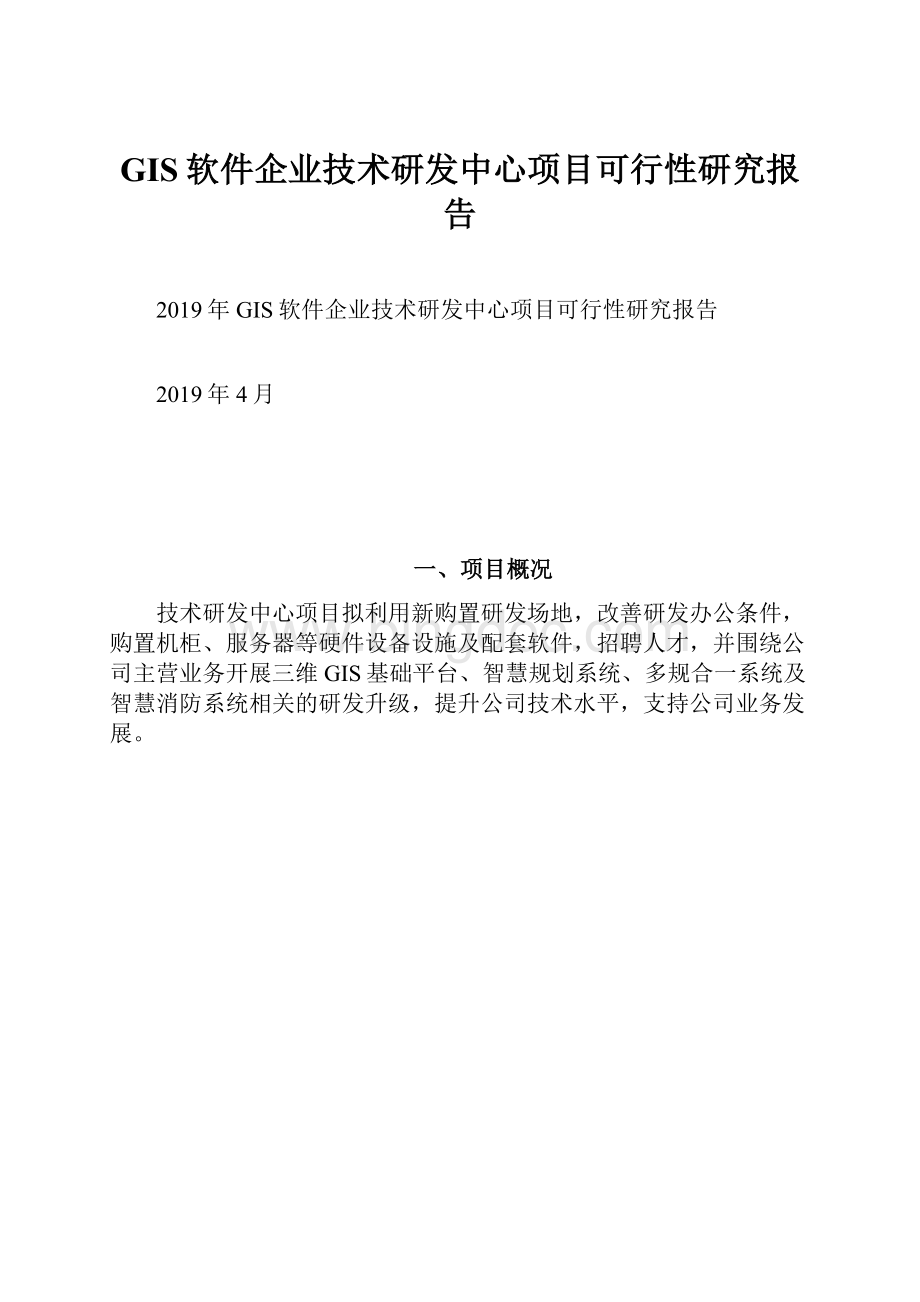 GIS软件企业技术研发中心项目可行性研究报告.docx