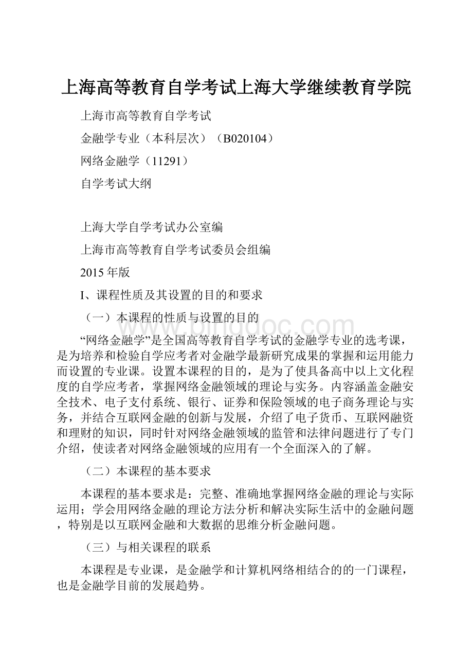 上海高等教育自学考试上海大学继续教育学院Word文档下载推荐.docx