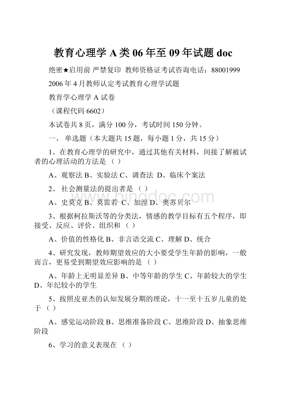 教育心理学A类06年至09年试题doc.docx_第1页