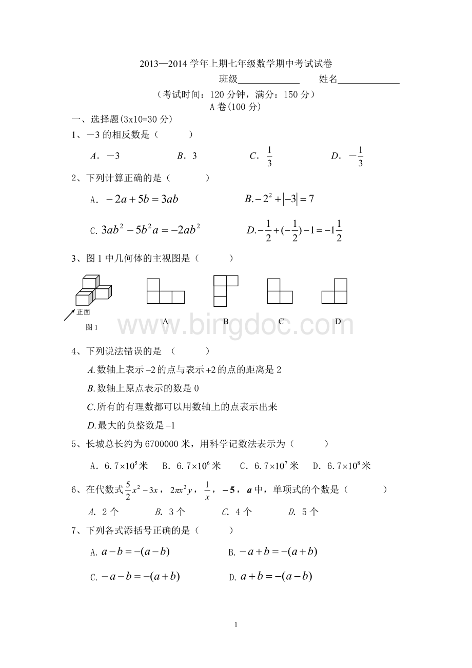 新北师大版七年级上册数学期中考试试卷.doc_第1页